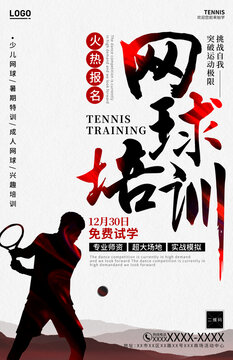 網(wǎng)球培訓(xùn)宣傳