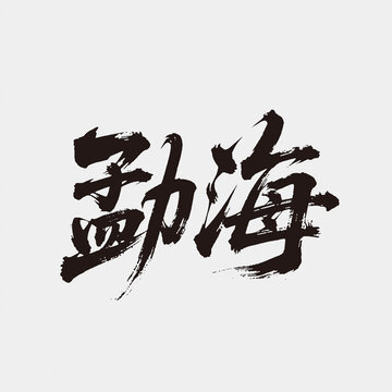 勐海江湖字體設(shè)計(jì)毛筆字中國風(fēng)書法字矢量圖