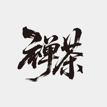 禪茶字體設(shè)計(jì)毛筆字中國(guó)風(fēng)江湖書法字矢量