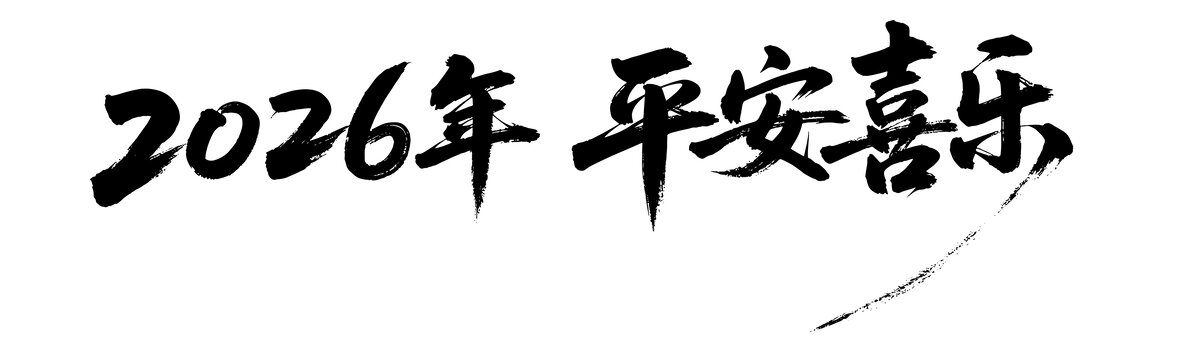 2026年平安喜樂