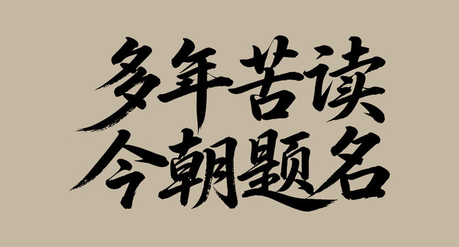多年苦讀今朝題名