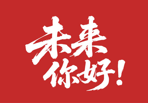 未來你好