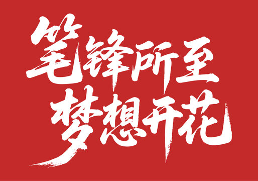 筆鋒所至夢(mèng)想開(kāi)花