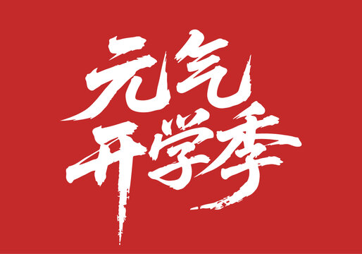 元氣開學(xué)季