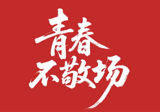 青春不散場
