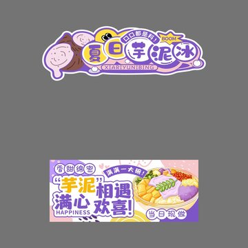 夏日芋泥冰