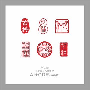 芒種印章24節(jié)氣芒種
