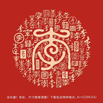 李姓氏李字書法底紋