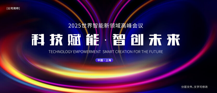 新科技科技KV會(huì)議背景設(shè)計(jì)