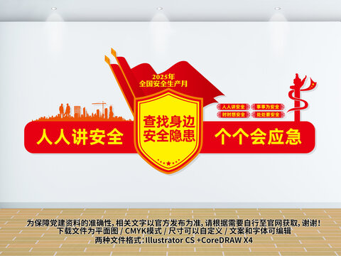 2025安全月文化墻