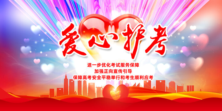 愛心護(hù)考海報