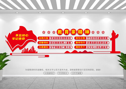 教育家精神文化墻