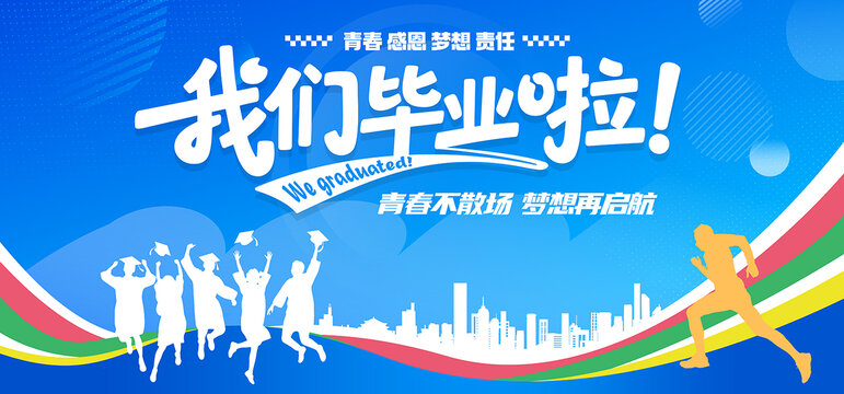 畢業(yè)海報