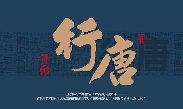 行唐