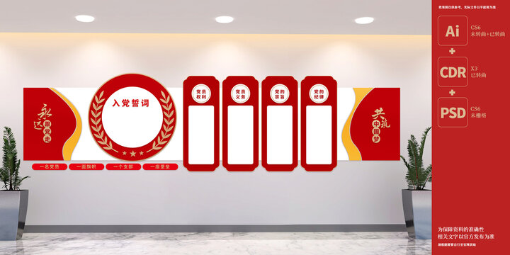 入黨誓詞展板文化墻