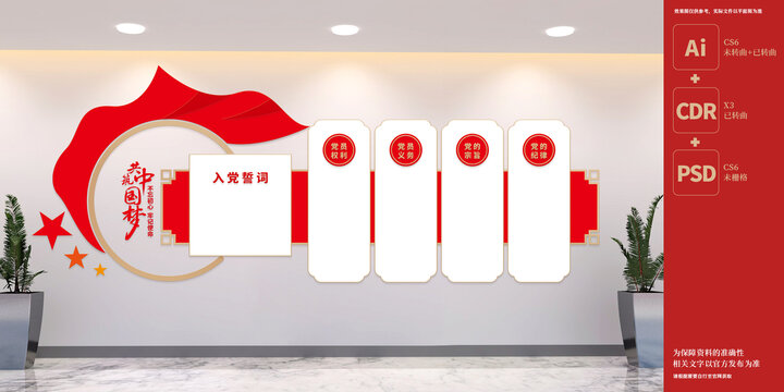 入黨誓詞黨員權(quán)利義務(wù)文化墻
