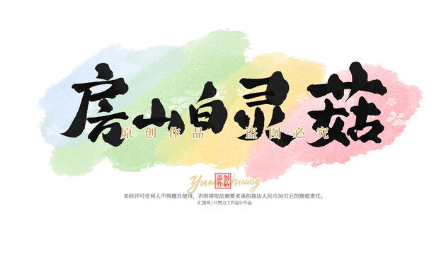 房山白靈菇