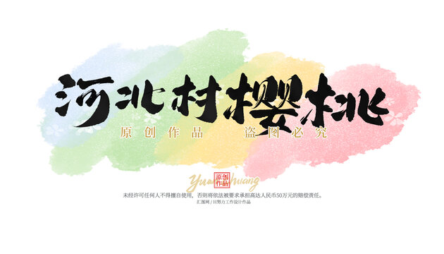 河北村櫻桃