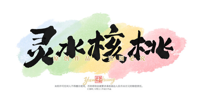 靈水核桃