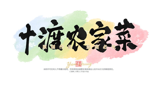 十渡農(nóng)家菜