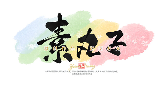 素丸子