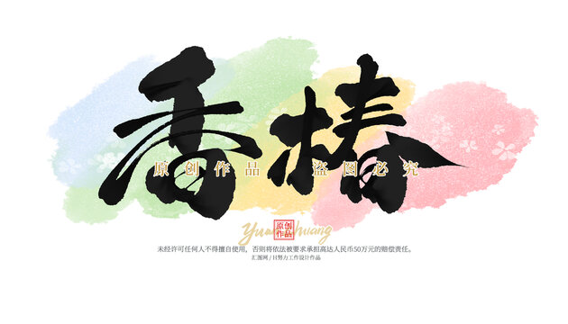 香椿
