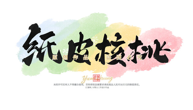 紙皮核桃