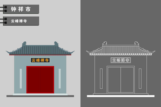 鐘祥