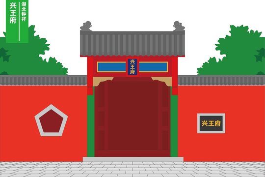興王府