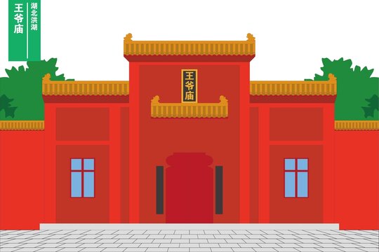 王爺廟