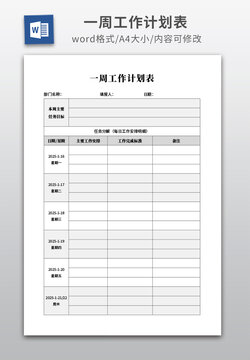 一周工作計劃表