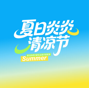 夏日海報(bào)