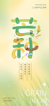 芒種節(jié)氣創(chuàng)意插畫海報(bào)
