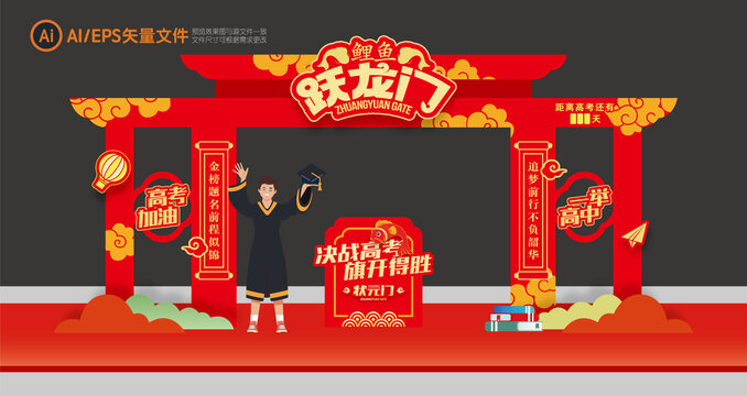 高考拱門鯉魚躍龍門