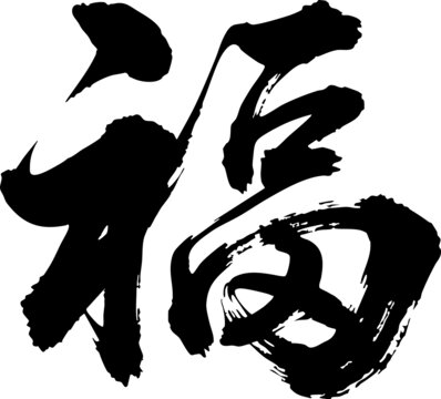 福