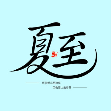 夏至?xí)ㄗ煮w手寫文字