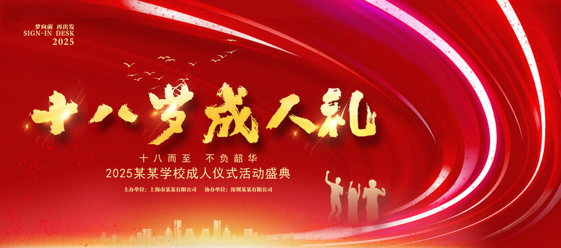 十八歲成人禮