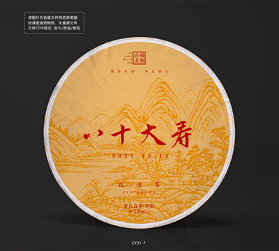 八十壽餅茶餅棉紙包裝設(shè)計圖模板山水畫矢量