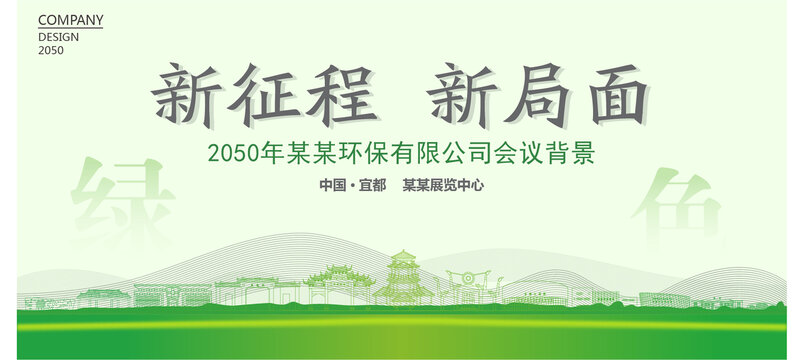 宜都環(huán)保會議背景