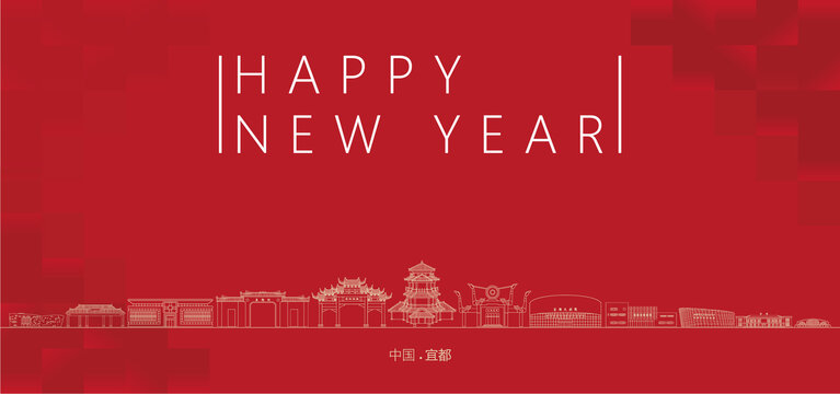 宜都新年