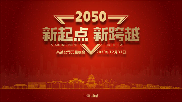 宜都元旦晚會
