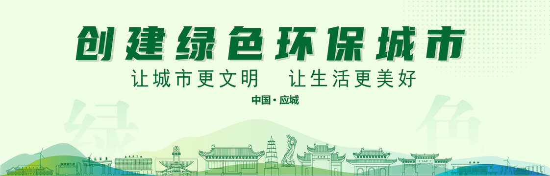 應(yīng)城創(chuàng)建綠色城市
