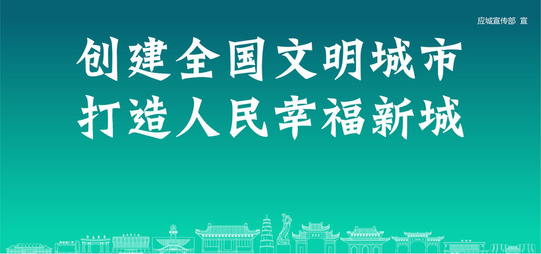 應(yīng)城創(chuàng)建文明城市