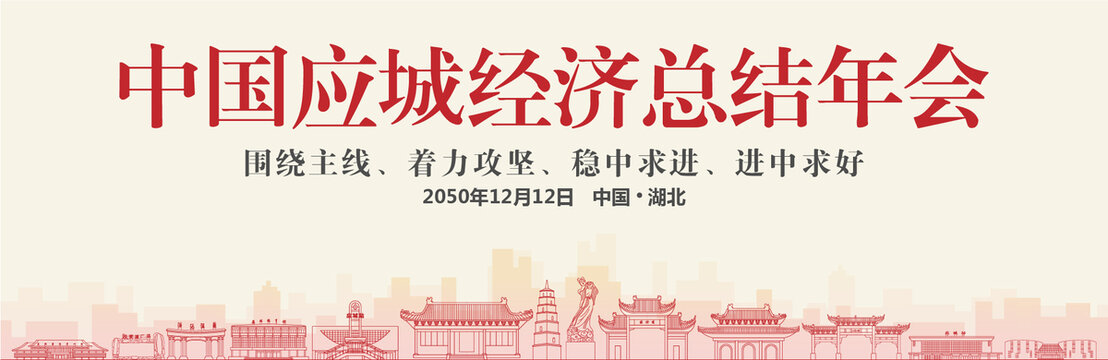 應(yīng)城經(jīng)濟(jì)總結(jié)年會