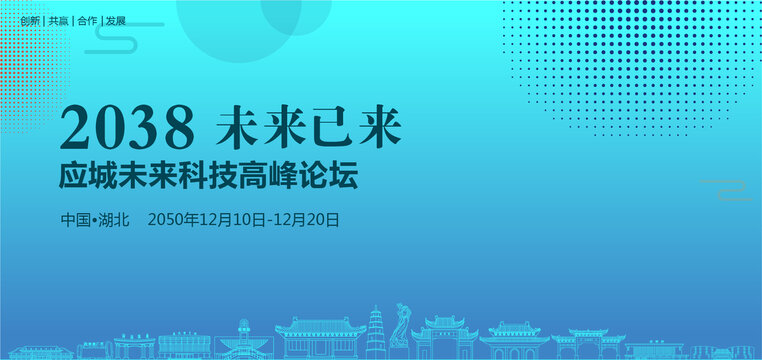 應(yīng)城未來科技高峰論壇