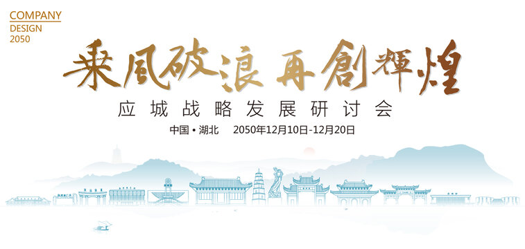 應(yīng)城戰(zhàn)略發(fā)展研討會(huì)