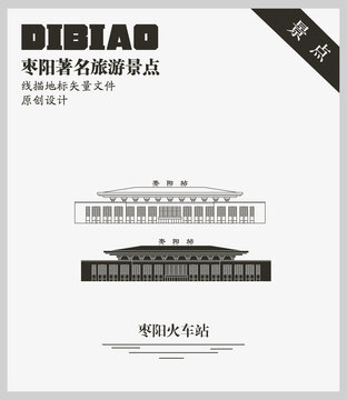 棗陽火車站