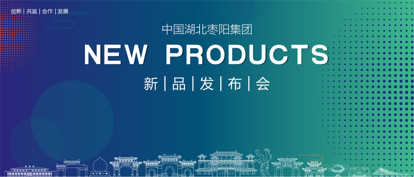 棗陽發(fā)布會