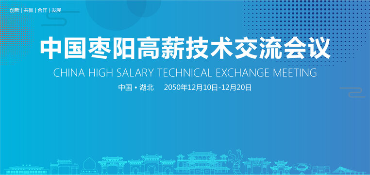 棗陽高薪技術(shù)交流會議
