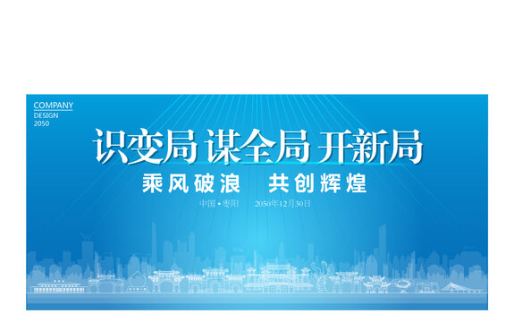 棗陽(yáng)公司年會(huì)